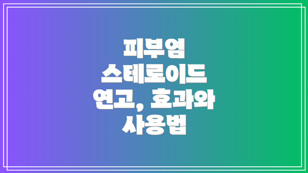 피부염 스테로이드 연고, 효과와 사용법
