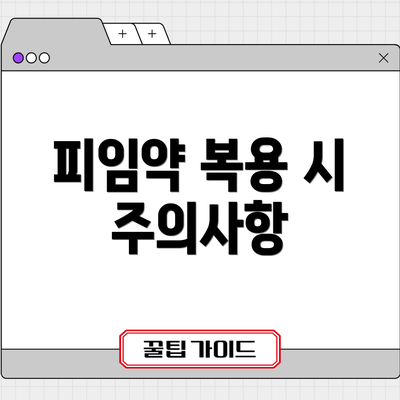 피임약 복용 시 주의사항