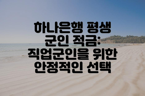 하나은행 평생 군인 적금: 직업군인을 위한 안정적인 선택