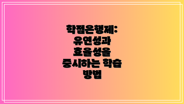 학점은행제: 유연성과 효율성을 중시하는 학습 방법