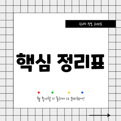 핵심 정리표