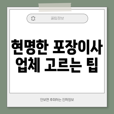 현명한 포장이사 업체 고르는 팁