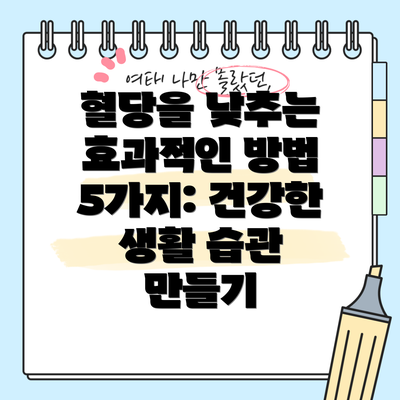 혈당을 낮추는 효과적인 방법 5가지: 건강한 생활 습관 만들기