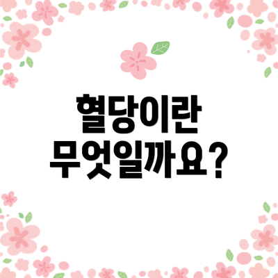 혈당이란 무엇일까요?