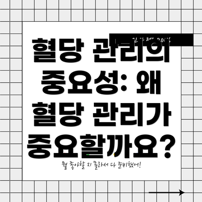 혈당 관리의 중요성: 왜 혈당 관리가 중요할까요?
