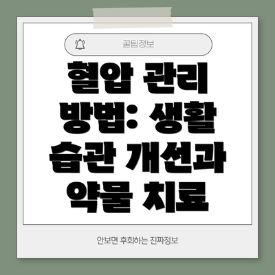 혈압 관리 방법: 생활 습관 개선과 약물 치료