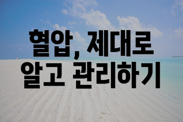 혈압, 제대로 알고 관리하기