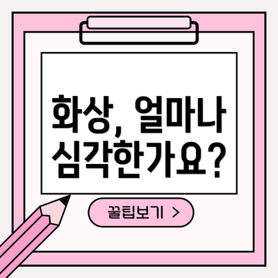 화상, 얼마나 심각한가요?