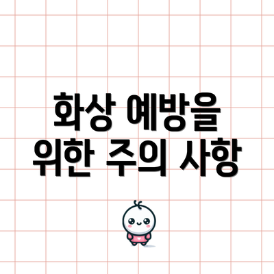 화상 예방을 위한 주의 사항