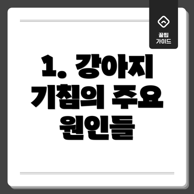 1. 강아지 기침의 주요 원인들
