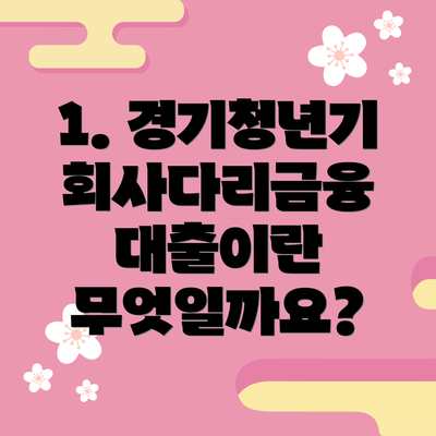 1. 경기청년기회사다리금융 대출이란 무엇일까요?