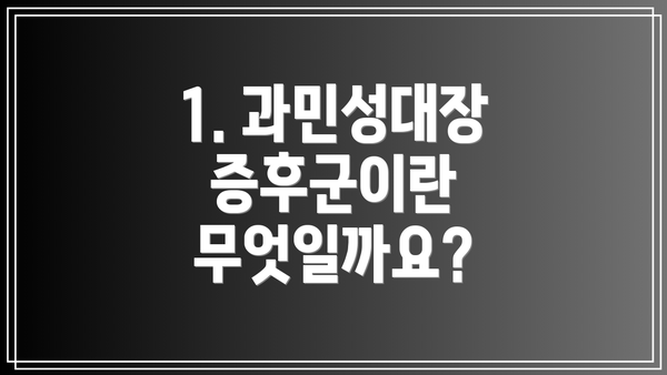 1. 과민성대장증후군이란 무엇일까요?