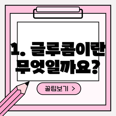 1. 글루콤이란 무엇일까요?