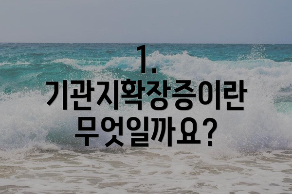 1. 기관지확장증이란 무엇일까요?