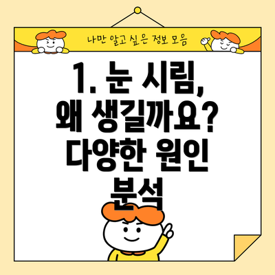 1. 눈 시림, 왜 생길까요? 다양한 원인 분석