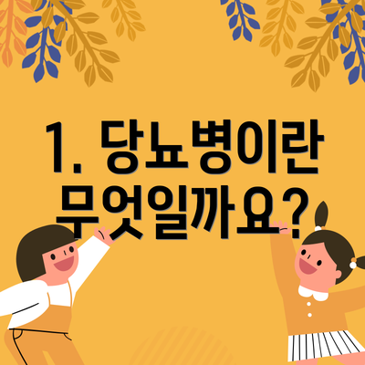 1. 당뇨병이란 무엇일까요?