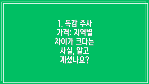 1. 독감 주사 가격: 지역별 차이가 크다는 사실, 알고 계셨나요?