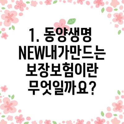 1. 동양생명 NEW내가만드는보장보험이란 무엇일까요?