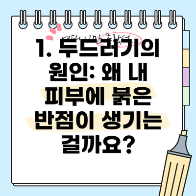 1. 두드러기의 원인: 왜 내 피부에 붉은 반점이 생기는 걸까요?