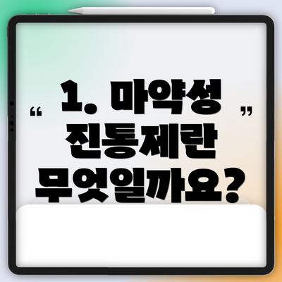 1. 마약성 진통제란 무엇일까요?