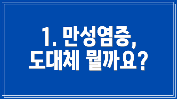 1. 만성염증, 도대체 뭘까요?