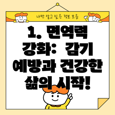 1. 면역력 강화:  감기 예방과 건강한 삶의 시작!
