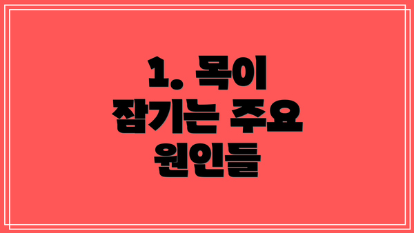 1. 목이 잠기는 주요 원인들