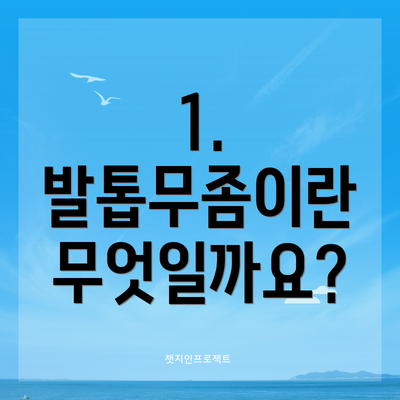 1. 발톱무좀이란 무엇일까요?