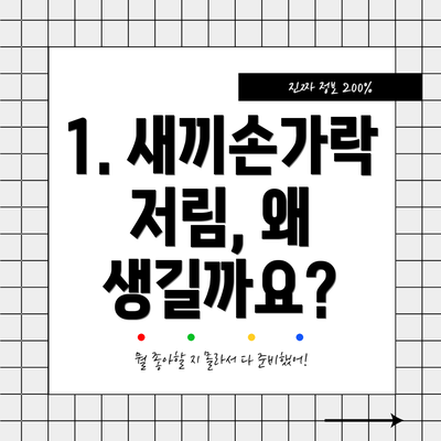 1. 새끼손가락 저림, 왜 생길까요?