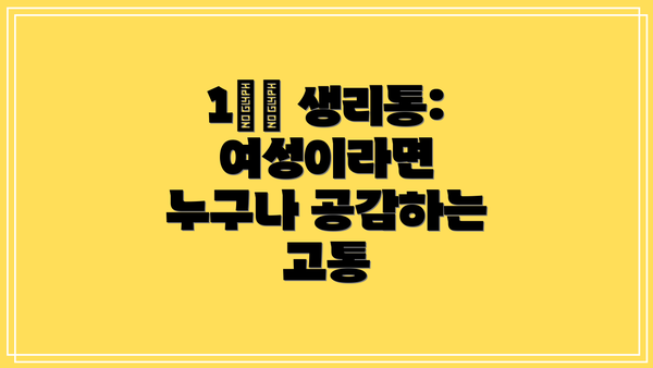 1️⃣ 생리통: 여성이라면 누구나 공감하는 고통