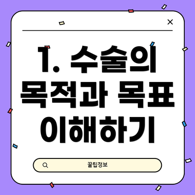 1. 수술의 목적과 목표 이해하기