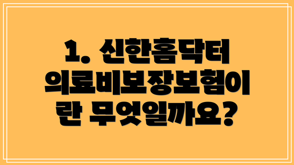 1. 신한홈닥터 의료비보장보험이란 무엇일까요?