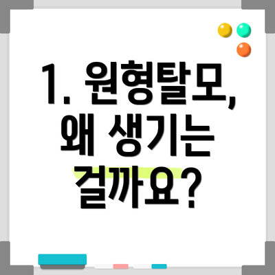 1. 원형탈모, 왜 생기는 걸까요?