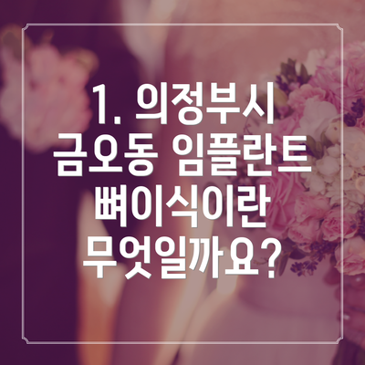 1. 의정부시 금오동 임플란트 뼈이식이란 무엇일까요?