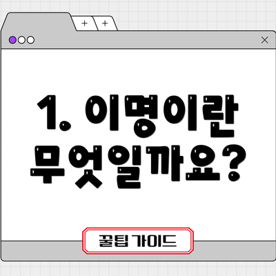 1. 이명이란 무엇일까요?