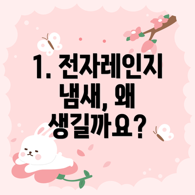 1. 전자레인지 냄새, 왜 생길까요?