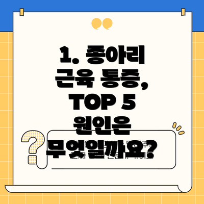1. 종아리 근육 통증, TOP 5 원인은 무엇일까요?
