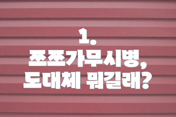 1. 쯔쯔가무시병, 도대체 뭐길래?