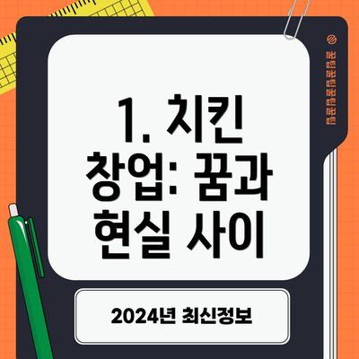 1. 치킨 창업: 꿈과 현실 사이