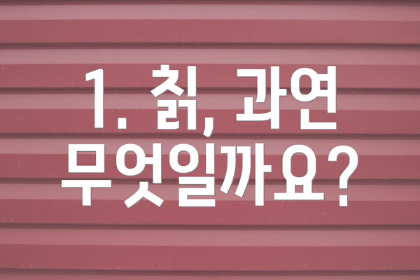 1. 칡, 과연 무엇일까요?