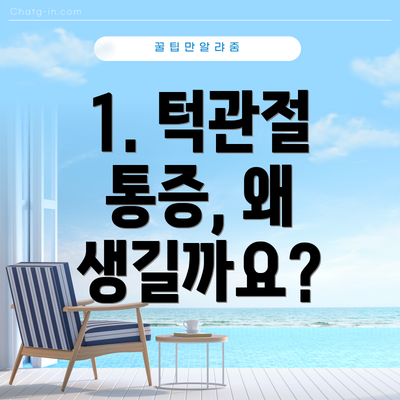 1. 턱관절 통증, 왜 생길까요?