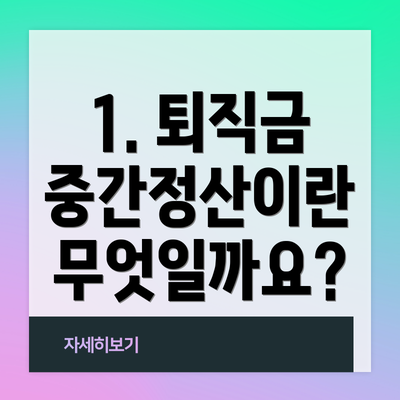 1. 퇴직금 중간정산이란 무엇일까요?