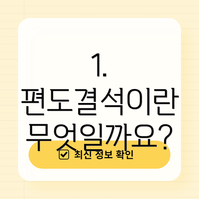 1. 편도결석이란 무엇일까요?