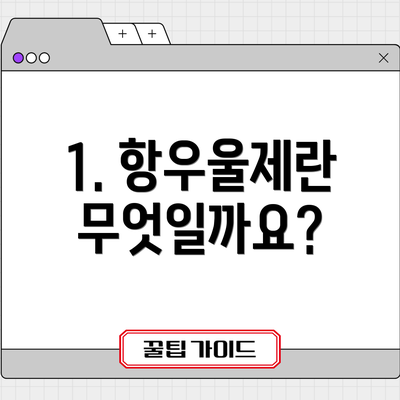 1. 항우울제란 무엇일까요?