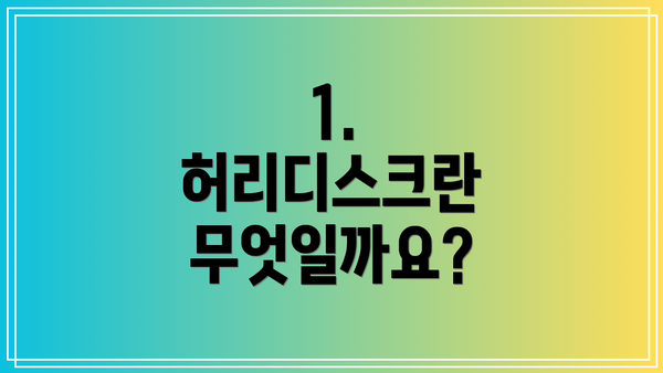 1. 허리디스크란 무엇일까요?