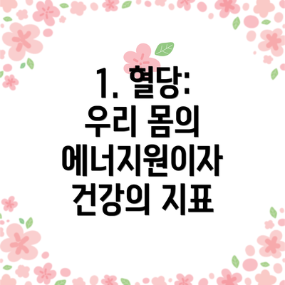 1. 혈당: 우리 몸의 에너지원이자 건강의 지표