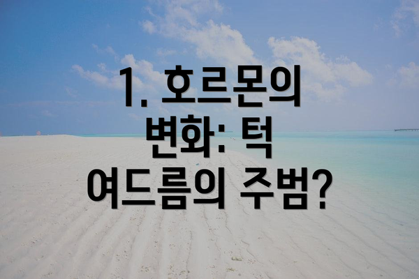 1. 호르몬의 변화: 턱 여드름의 주범?