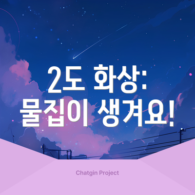 2도 화상: 물집이 생겨요!