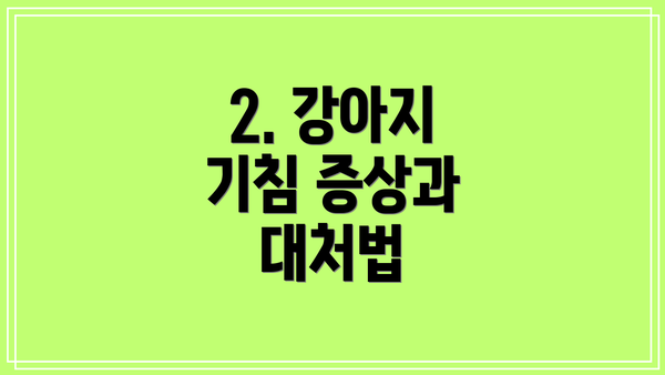 2. 강아지 기침 증상과 대처법