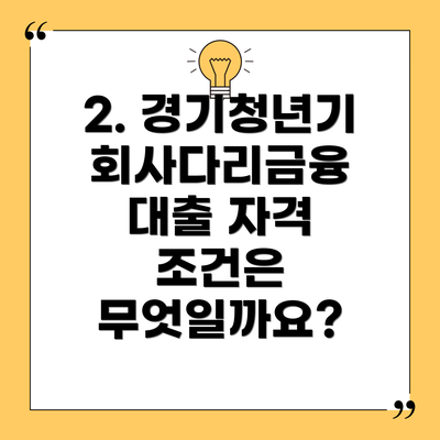 2. 경기청년기회사다리금융 대출 자격 조건은 무엇일까요?